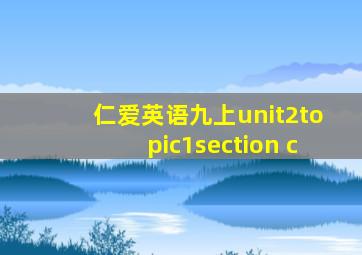 仁爱英语九上unit2topic1section c